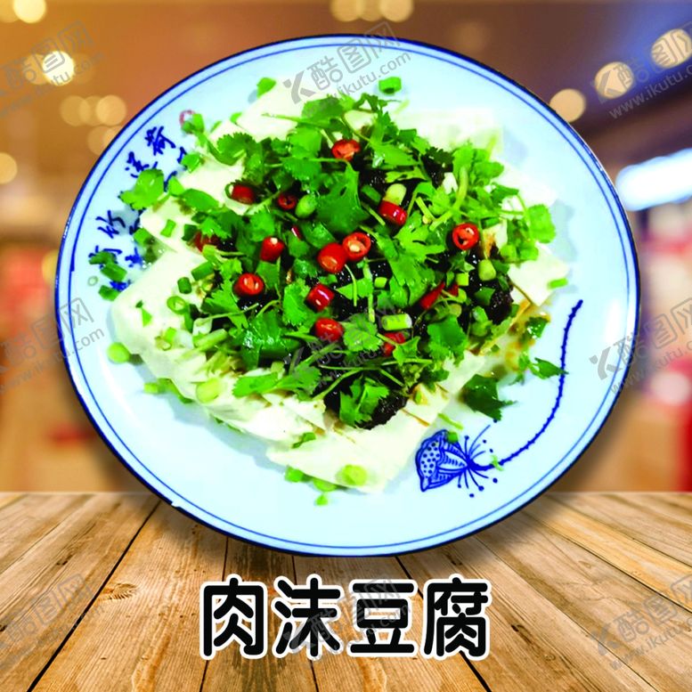 编号：29443609262023054977【酷图网】源文件下载-肉沫豆腐