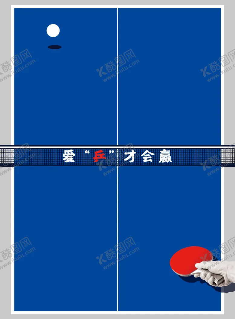编号：42750301261828321798【酷图网】源文件下载-乒乓球创意海报