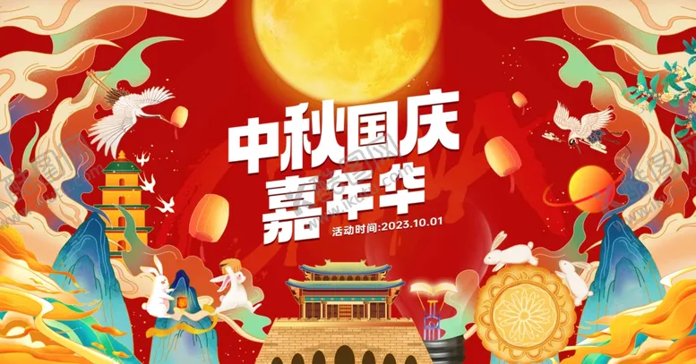 编号：29442210020431098802【酷图网】源文件下载-中秋国庆嘉年华活动海报