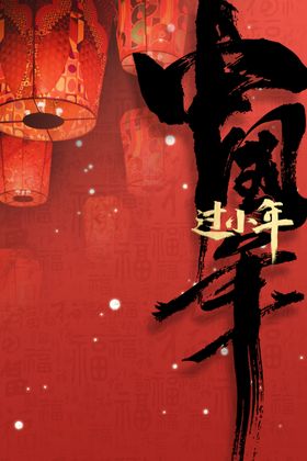 小年海报节气传统活动