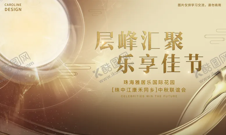 编号：41159012051337411444【酷图网】源文件下载-地产中秋高端晚宴展板