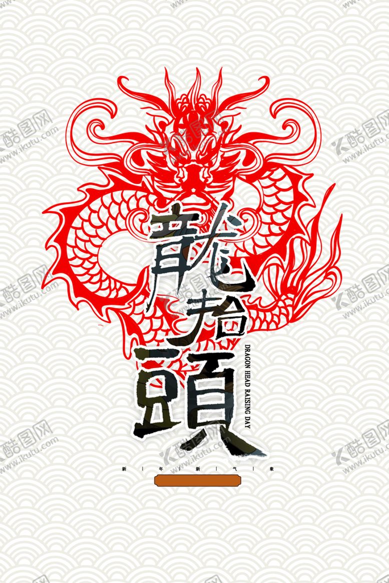 编号：73580409271258550937【酷图网】源文件下载-龙抬头