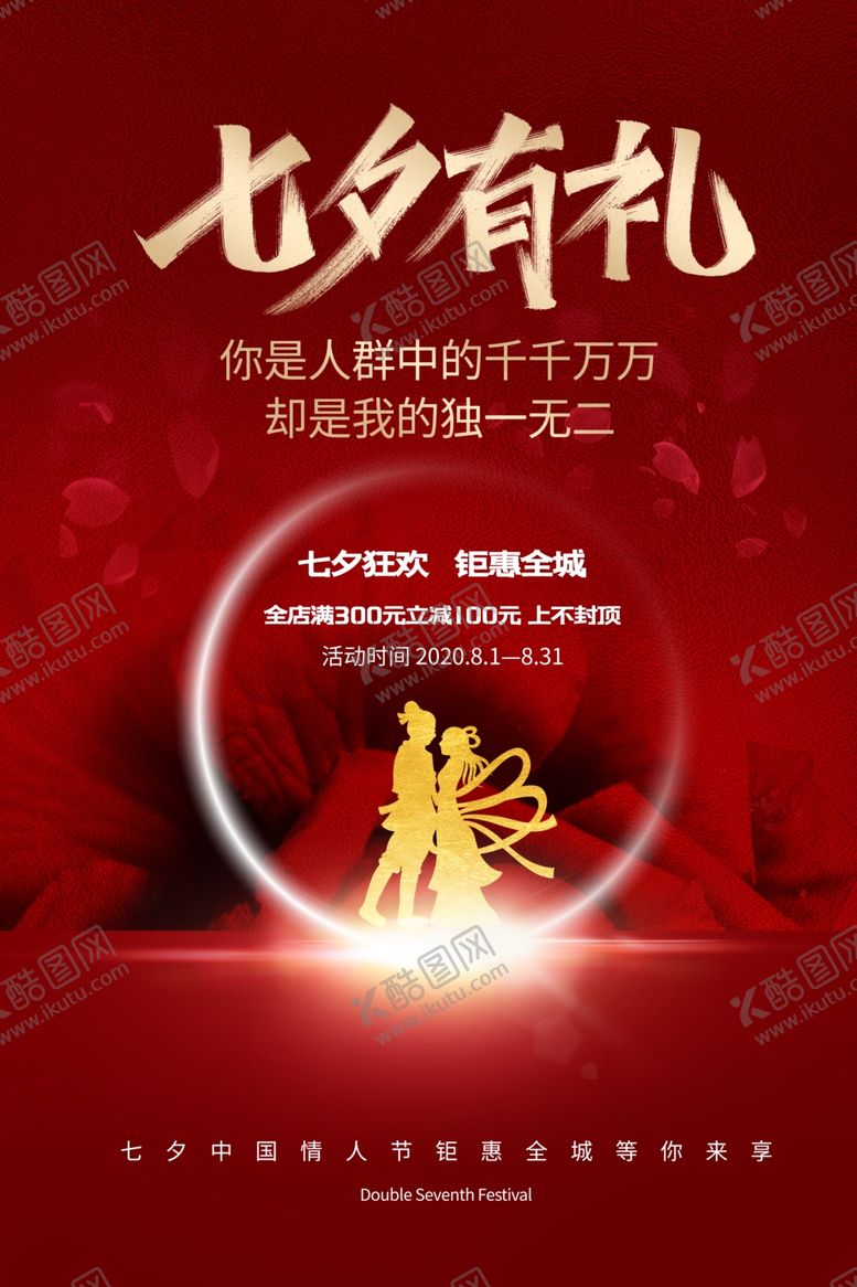 编号：72023110210901133700【酷图网】源文件下载-七夕传统节日促销活动宣传海报