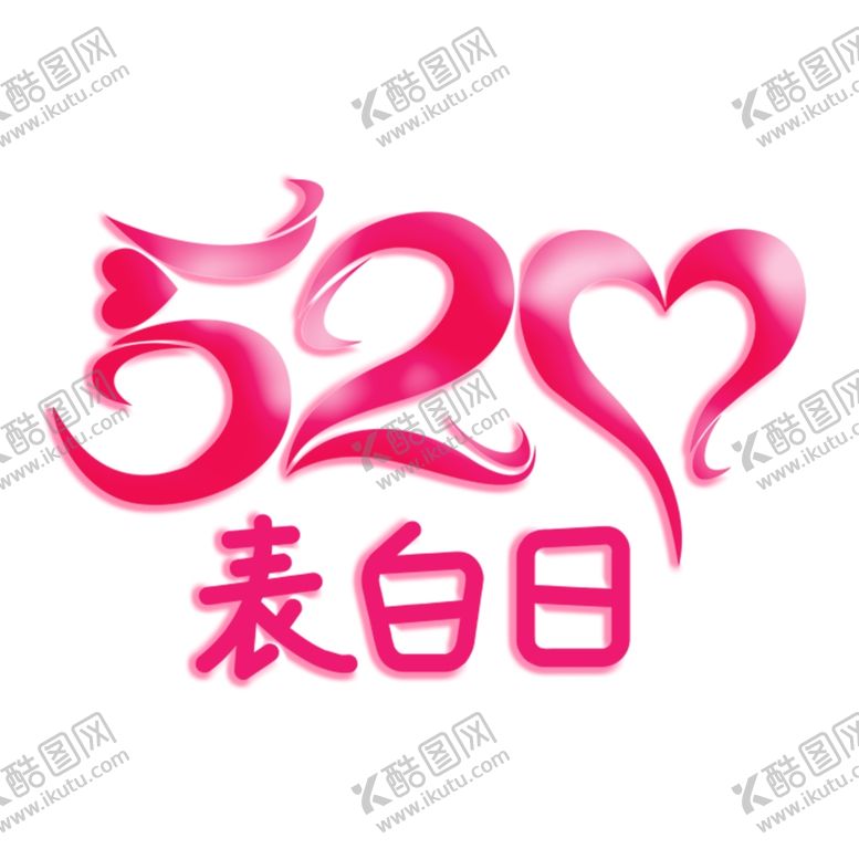 编号：76576807040934128076【酷图网】源文件下载-520表白日免扣艺术字