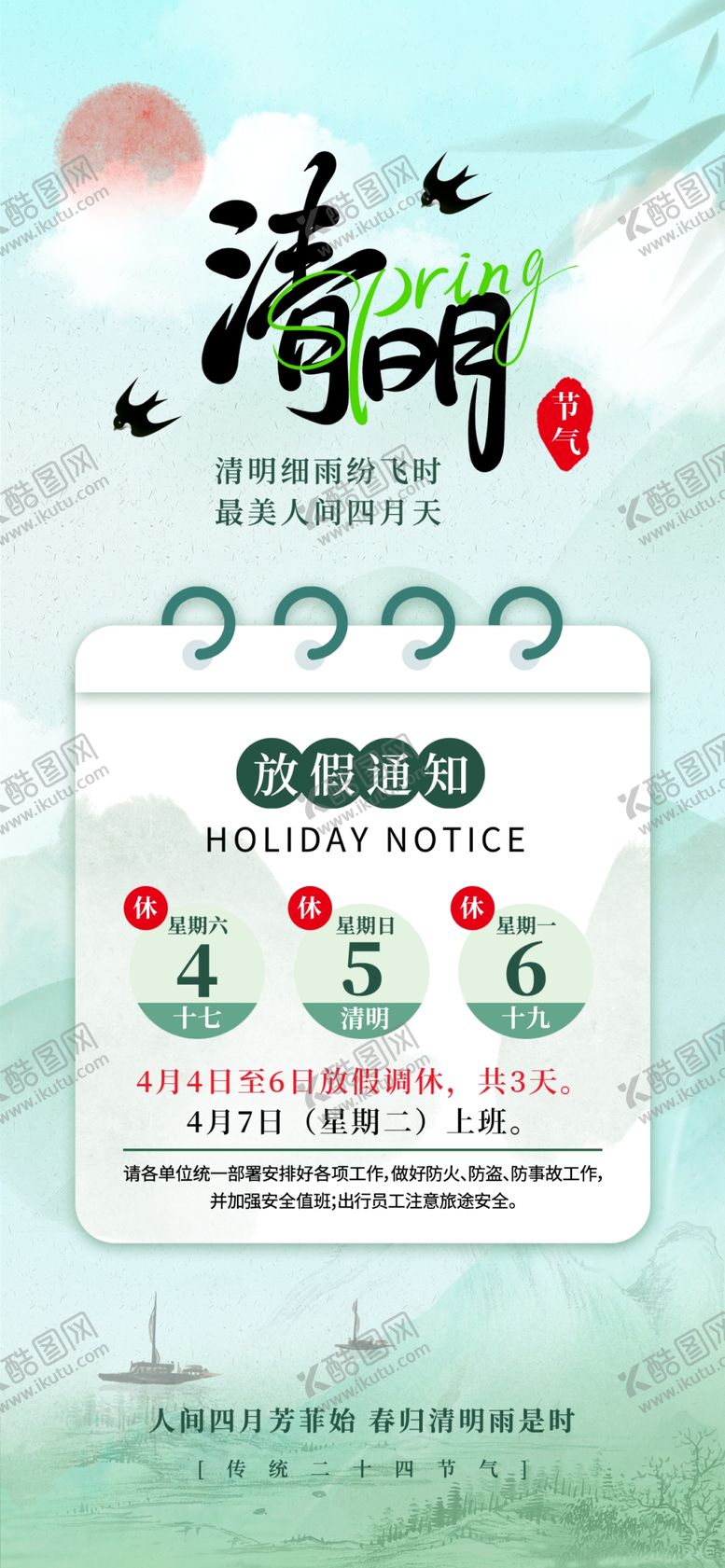 编号：66384804101140091326【酷图网】源文件下载-清明放假通知