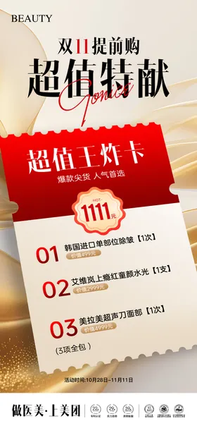 医美双11超值王炸卡海报