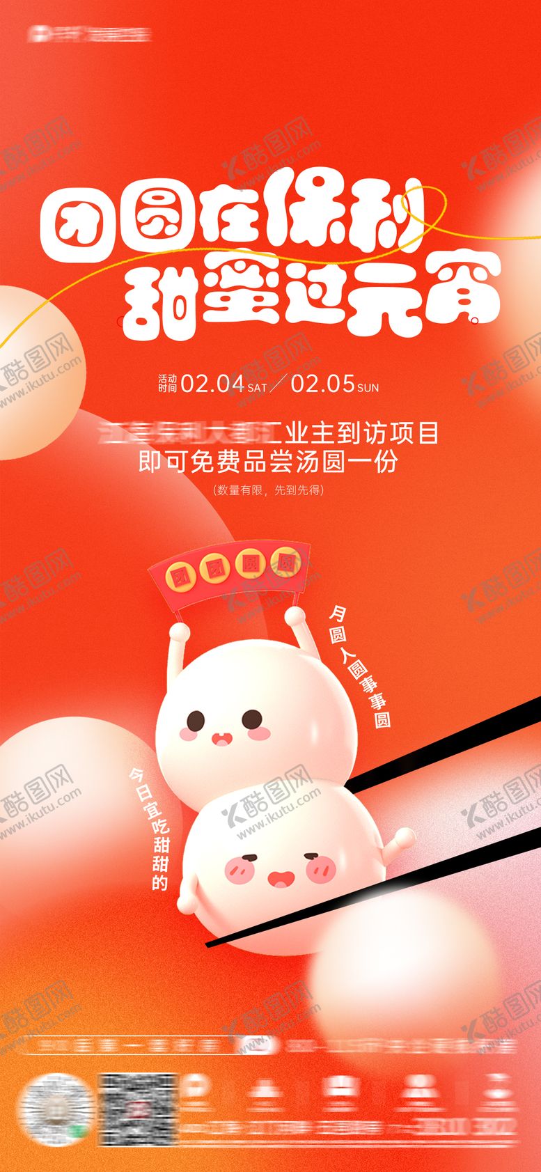 编号：43540502122305491229【酷图网】源文件下载-汤圆海报