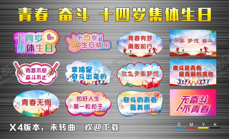 编号：89359511030720203909【酷图网】源文件下载-青春奋斗十四岁集体