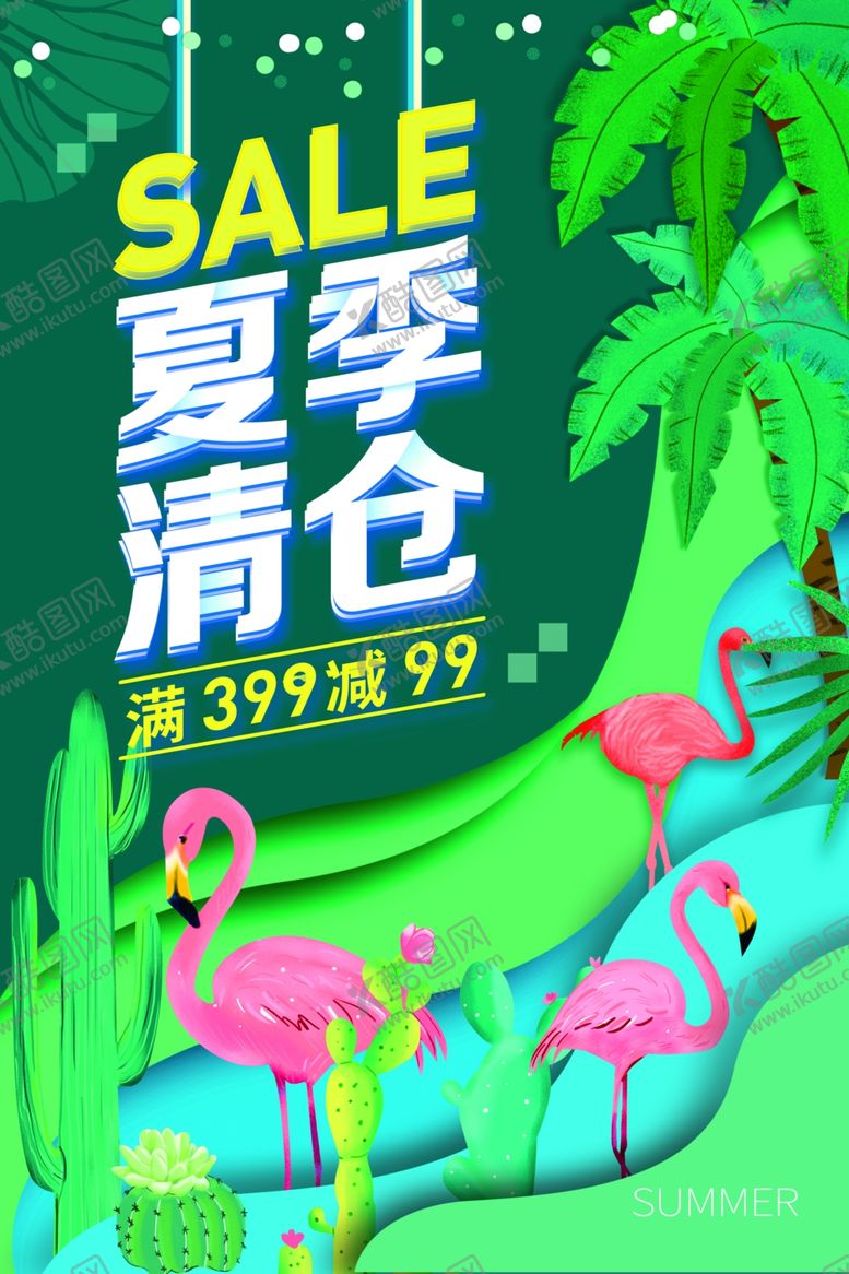 编号：85444506182340508544【酷图网】源文件下载-夏季清仓