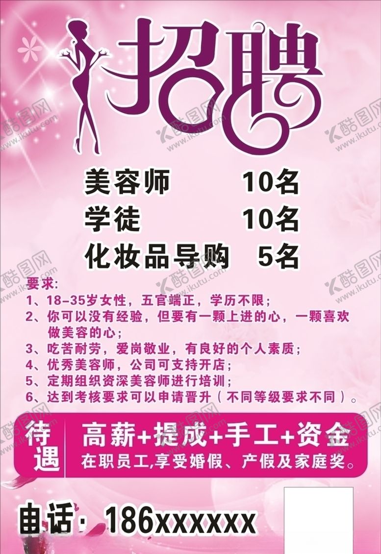 编号：30895510062325527398【酷图网】源文件下载-美容院招聘