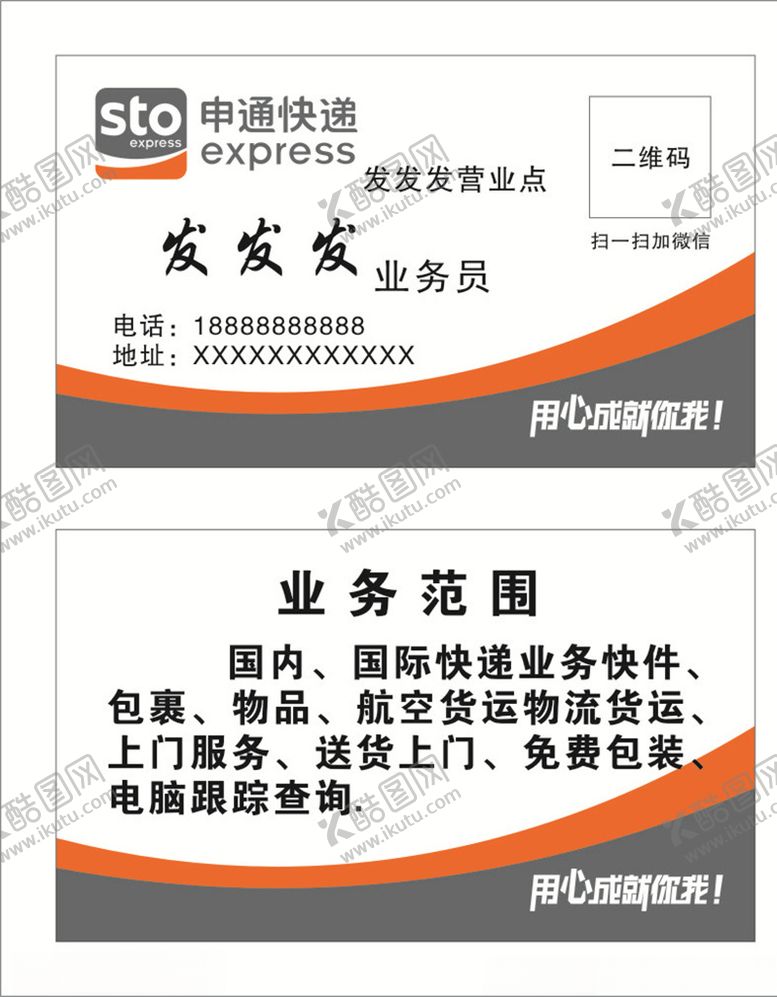 编号：85475310250029014041【酷图网】源文件下载-申通快递名片
