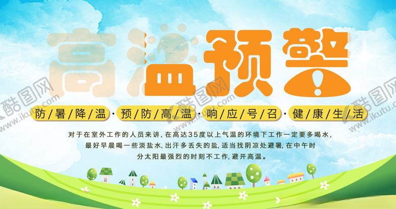 编号：15812205022358123057【酷图网】源文件下载-高温预警