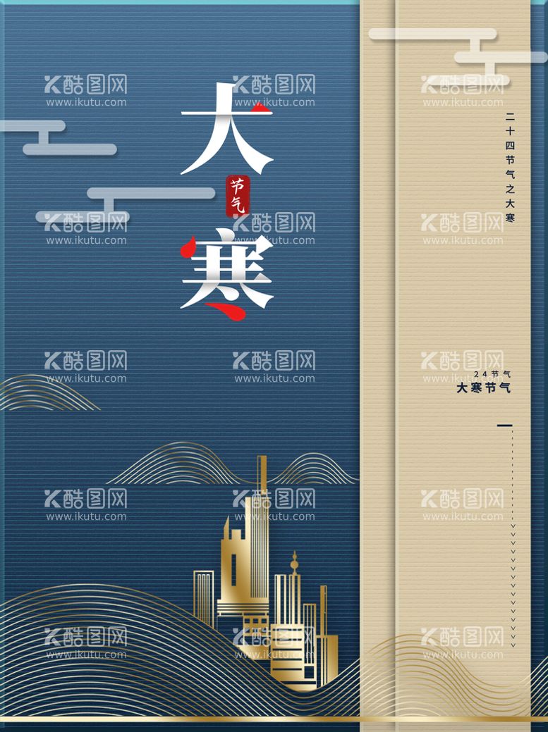 编号：97853410311405218371【酷图网】源文件下载-大寒地产节气海报