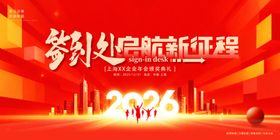 企业公司年会签到处展板