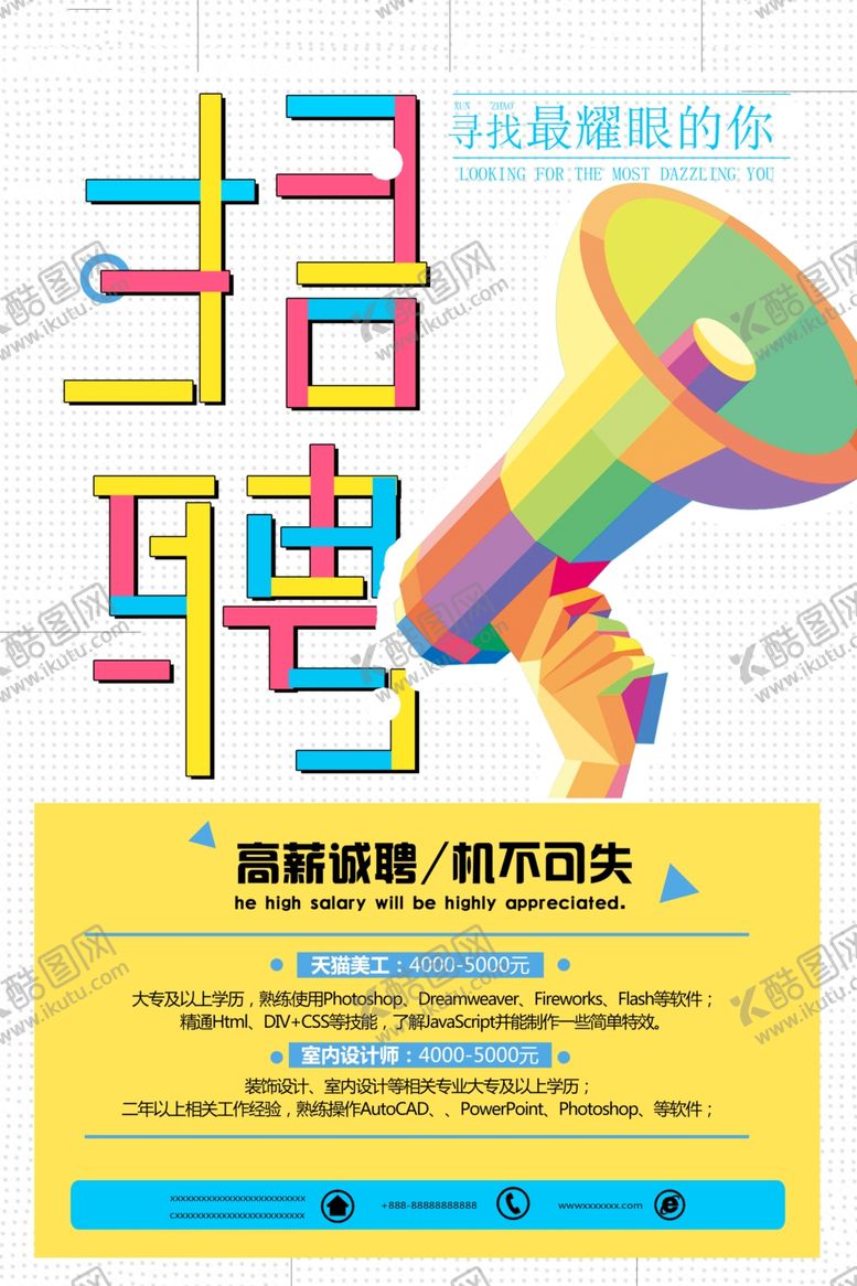 编号：96827010121531389815【酷图网】源文件下载-招聘