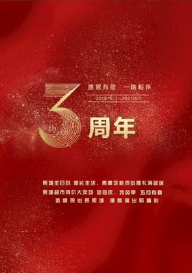 红色大气简约缎面金色3周年庆