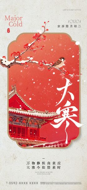 大寒节气祝福花鸟建筑边框中式全屏竖版