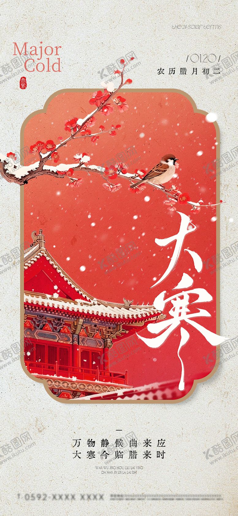 编号：54610301180109061704【酷图网】源文件下载-大寒节气祝福花鸟建筑边框中式全屏竖版