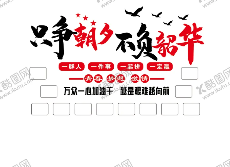 编号：14782609172244176751【酷图网】源文件下载-只争朝夕 不负韶华