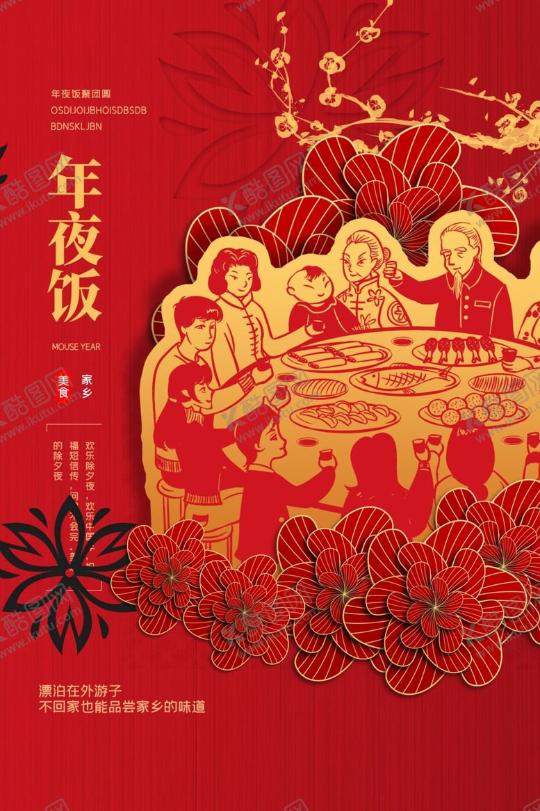 编号：66799509271848055348【酷图网】源文件下载-年夜饭