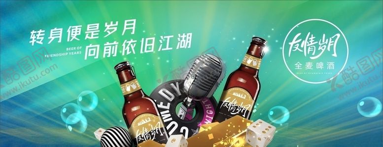 编号：28245103141104139265【酷图网】源文件下载-啤酒广告友情岁月
