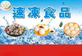 速冻食品展板