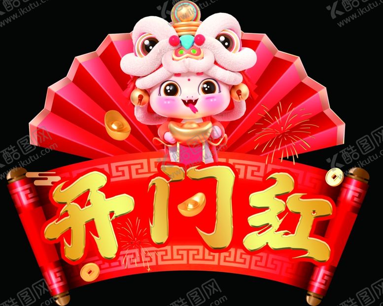编号：99479501260431487019【酷图网】源文件下载-2025开门红窗贴门贴