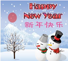 新年快乐