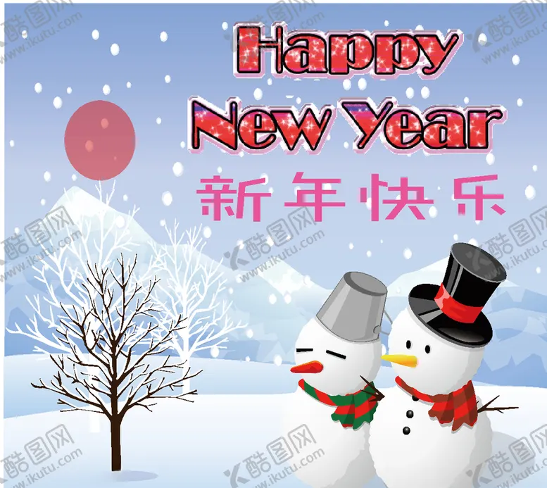 编号：36509506142222073988【酷图网】源文件下载-新年快乐