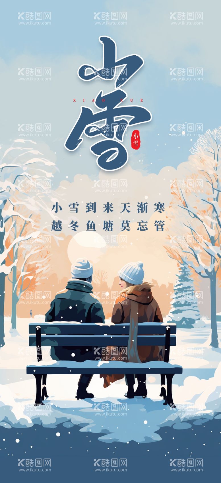 编号：61073411251224107439【酷图网】源文件下载-小雪海报