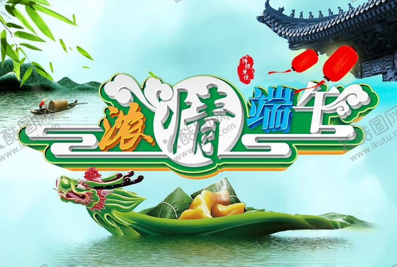 编号：43097710300037282116【酷图网】源文件下载-端午节