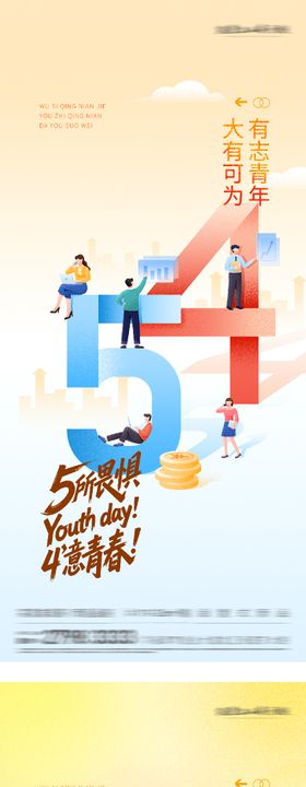 地产54青年极简海报