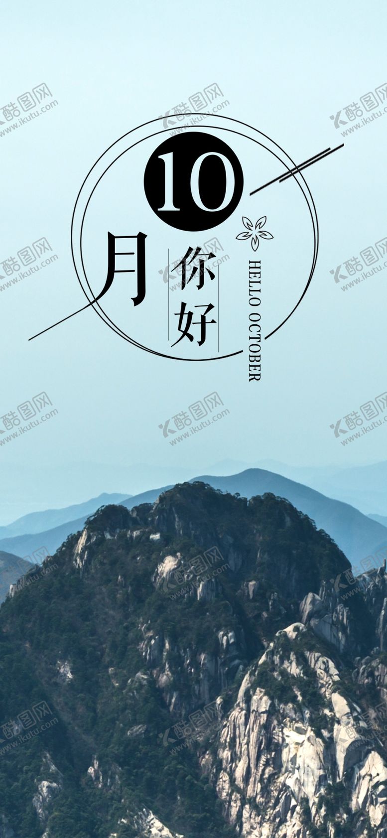 编号：83330102221454584099【酷图网】源文件下载-你好十月