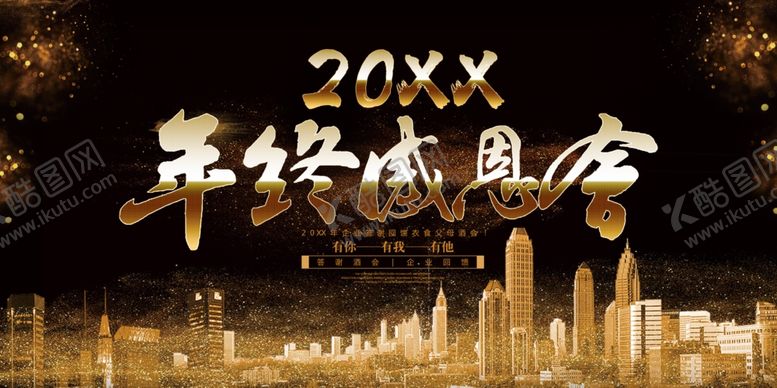 编号：12693807040815206236【酷图网】源文件下载-年终感恩会
