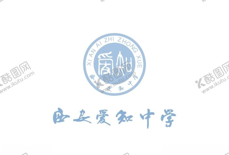 编号：61030905150520491674【酷图网】源文件下载-西安爱知中学logo