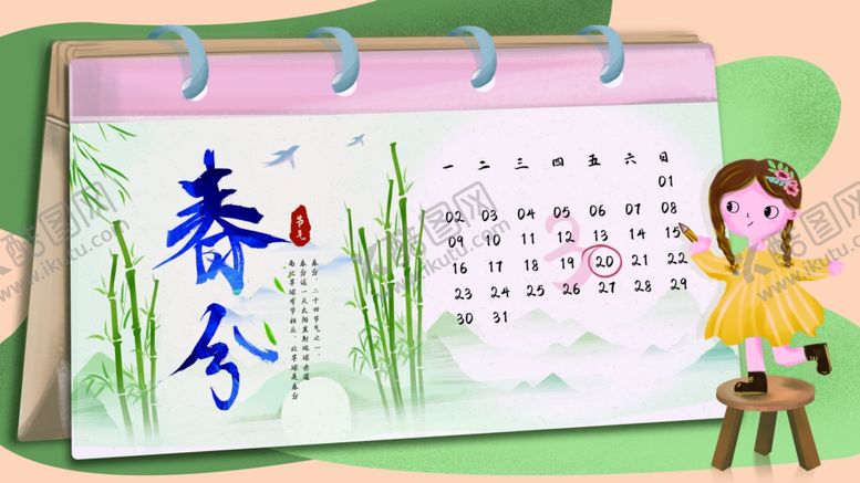 编号：59176206281427328110【酷图网】源文件下载-春分