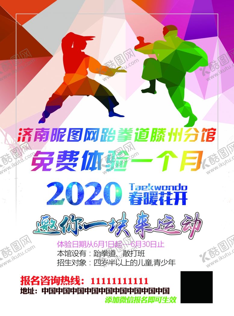编号：75967309221121296851【酷图网】源文件下载-跆拳道空手道散打武术春天宣传单