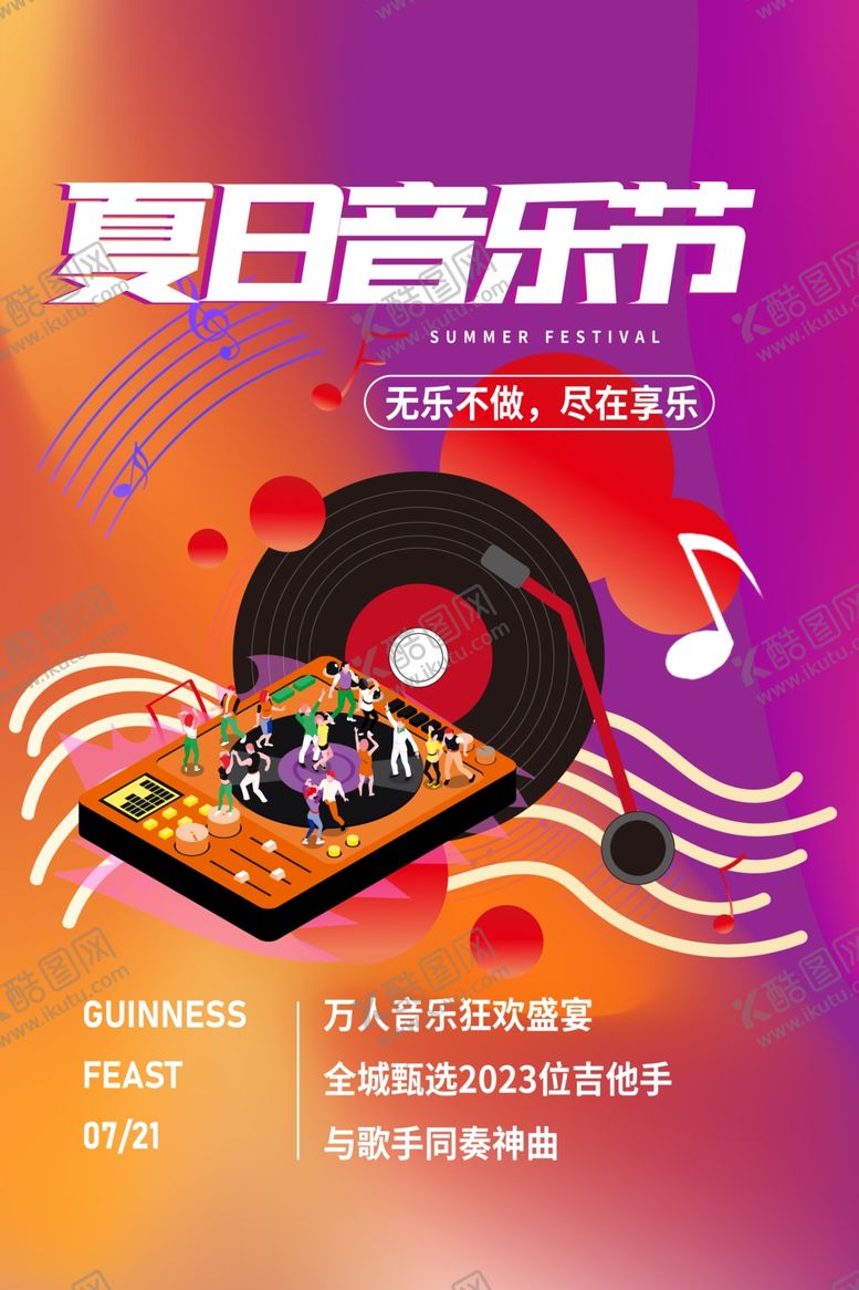 编号：95424801232007589253【酷图网】源文件下载-音乐海报广告
