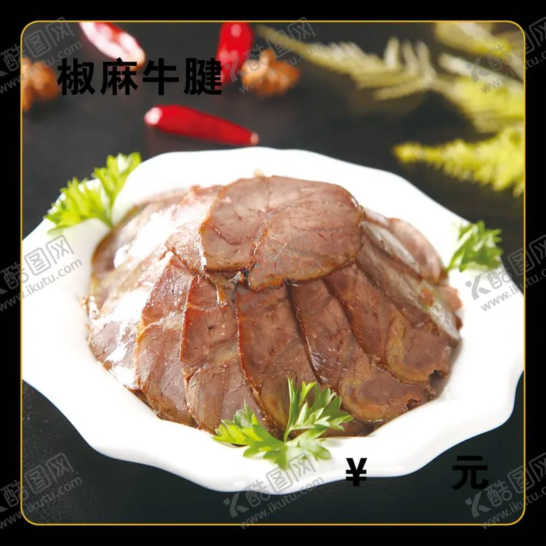 编号：51060612031811148535【酷图网】源文件下载-椒麻牛腱
