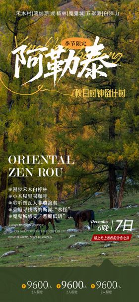 阿勒泰旅游意境海报