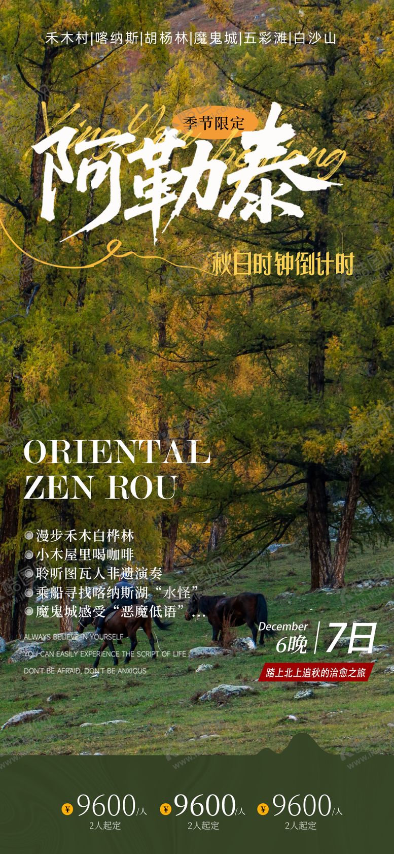 编号：29549904302215187580【酷图网】源文件下载-阿勒泰旅游意境海报