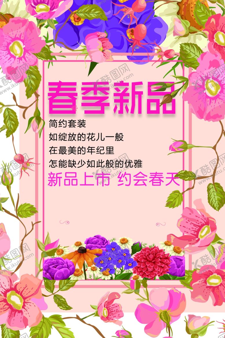 编号：85687610031531424171【酷图网】源文件下载-春季新品