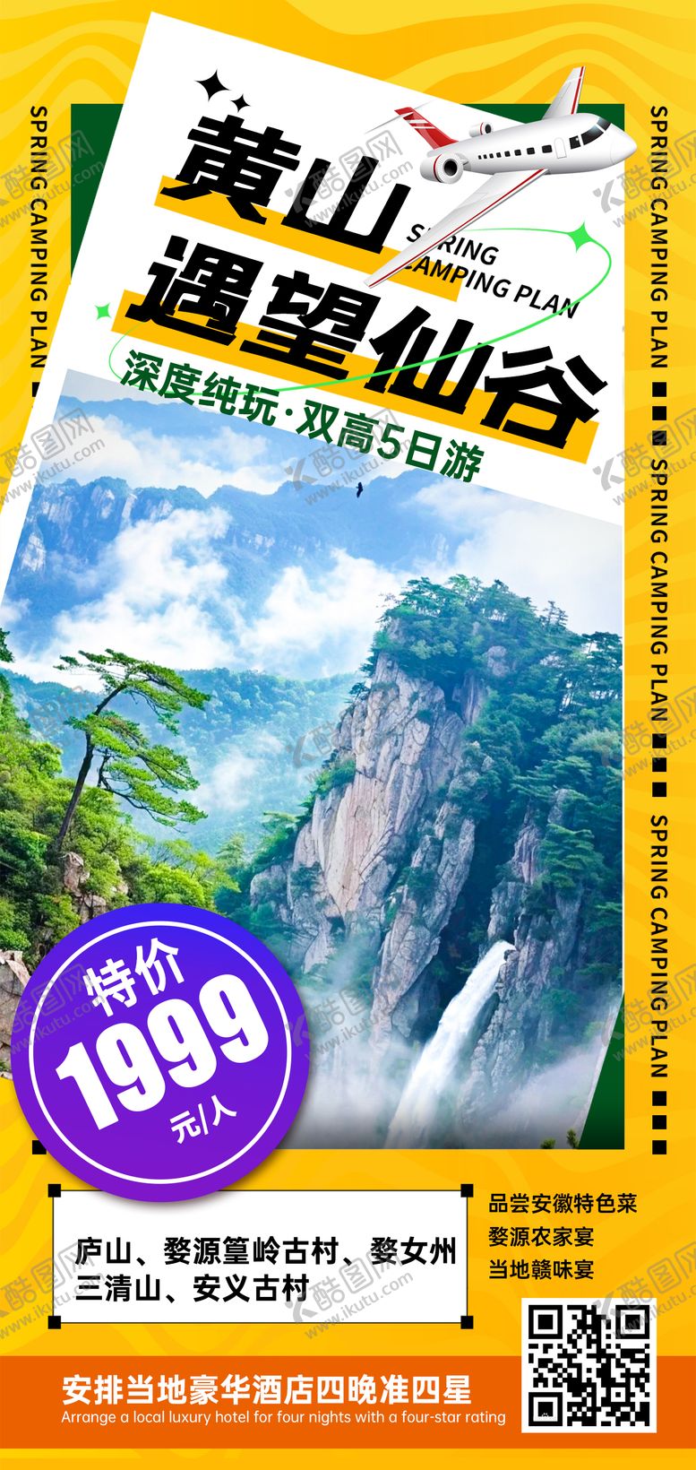 编号：67621904301834078854【酷图网】源文件下载-江西黄山特价旅游海报