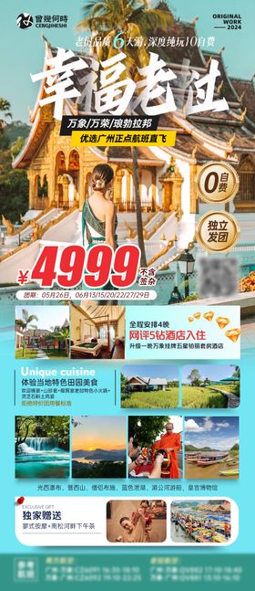 老挝旅游海报