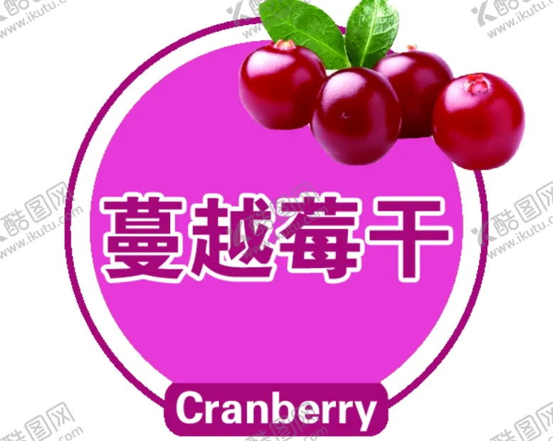 编号：43849201140923186662【酷图网】源文件下载-蔓越莓零食贴纸