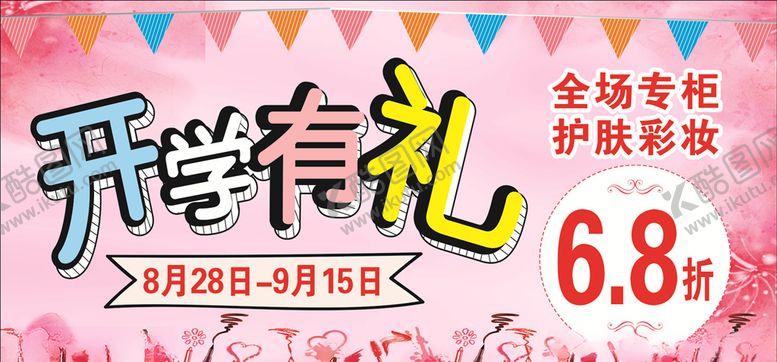 编号：84249510051242009943【酷图网】源文件下载-开学海报