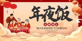 编号：20951309232307091924【酷图网】源文件下载-年夜饭海报