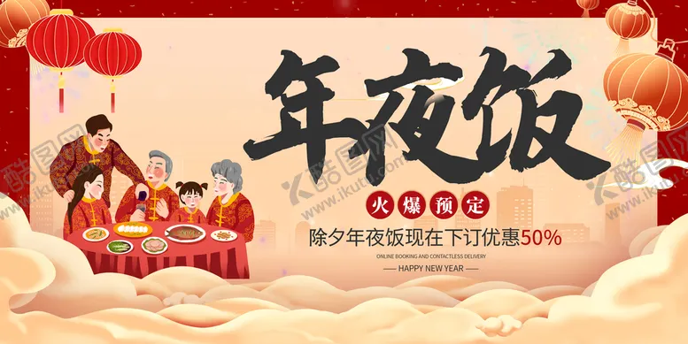 编号：64205909181435200379【酷图网】源文件下载-年夜饭海报