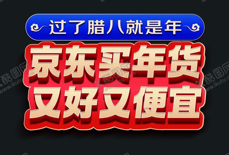 编号：18499202232041108353【酷图网】源文件下载-过了腊八就是年