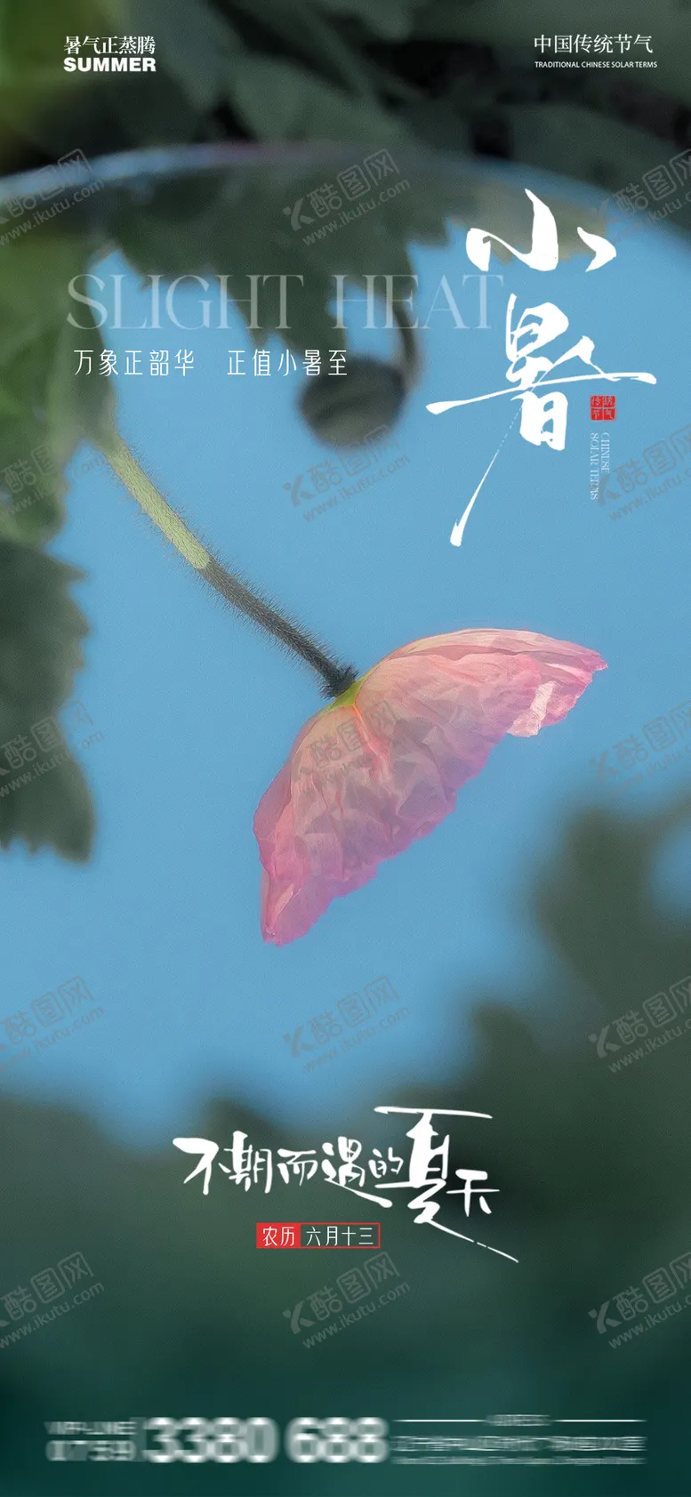 编号：23970906252305091273【酷图网】源文件下载-小暑节气海报